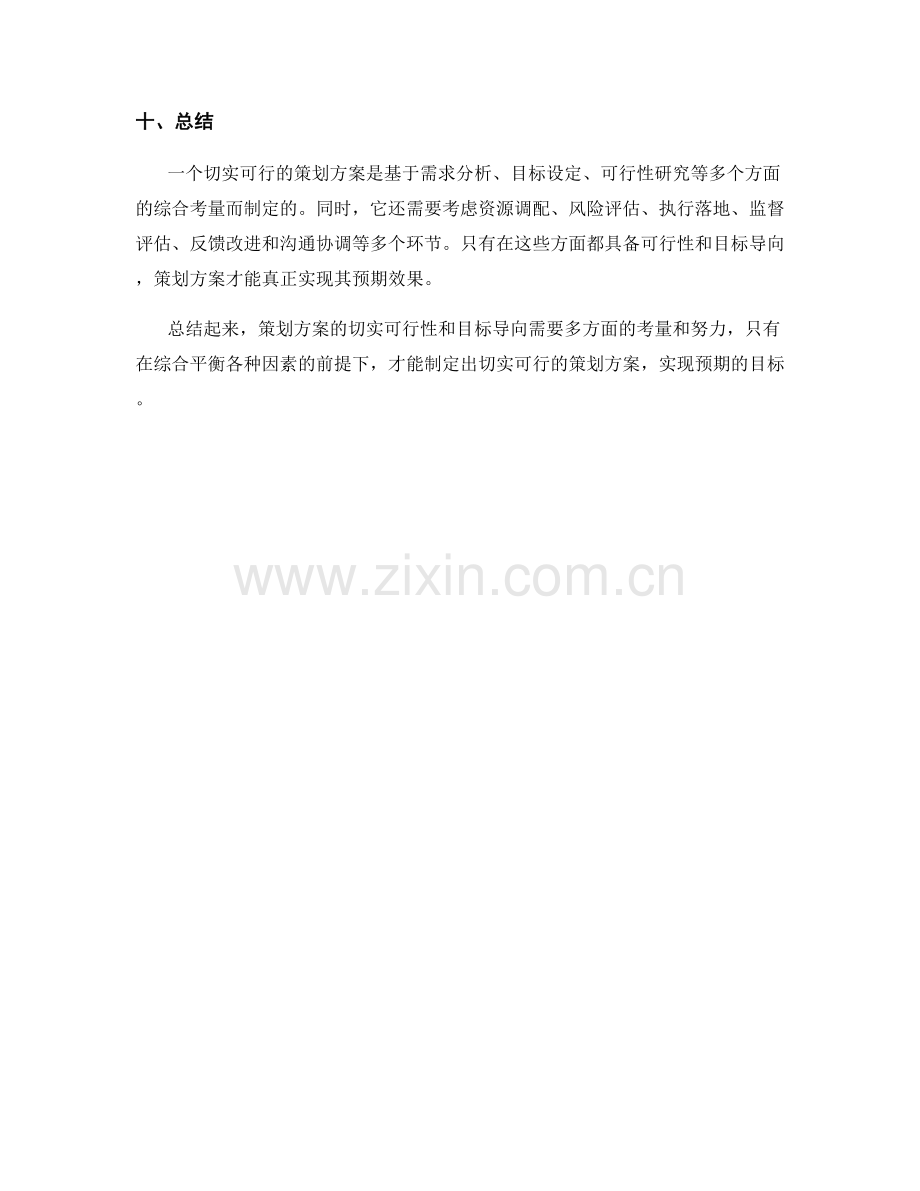 策划方案的切实可行性和目标导向.docx_第3页