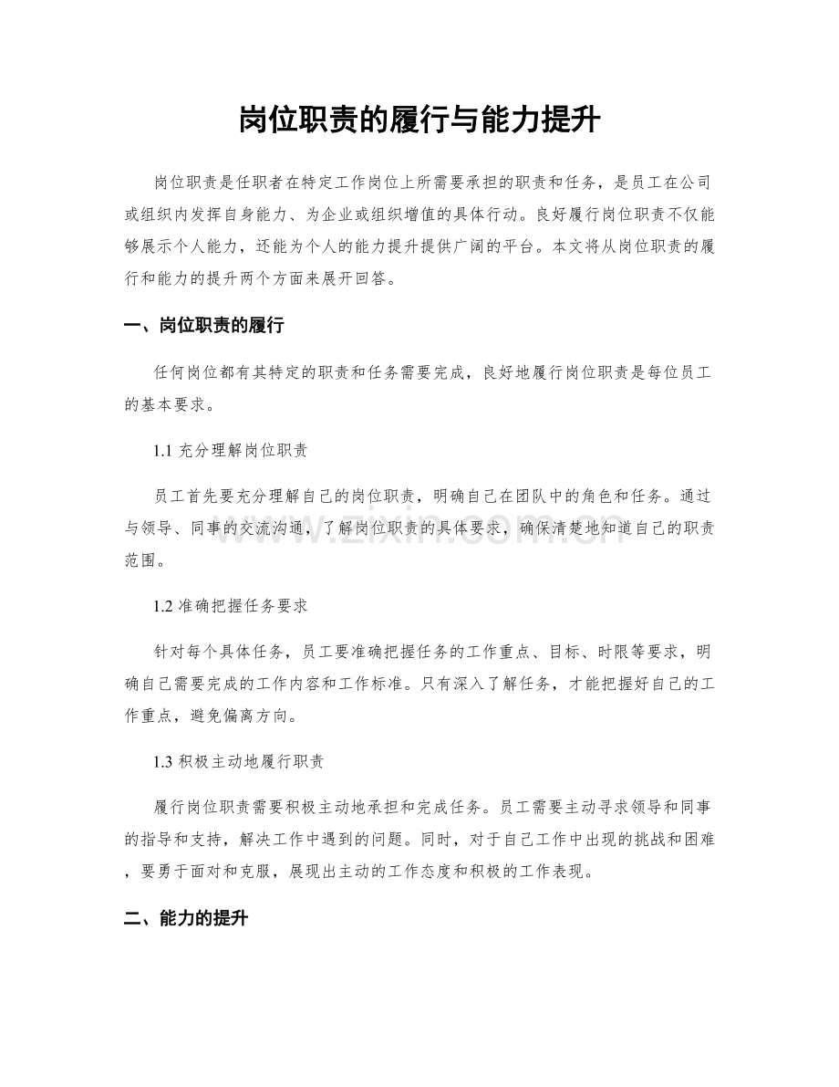 岗位职责的履行与能力提升.docx_第1页