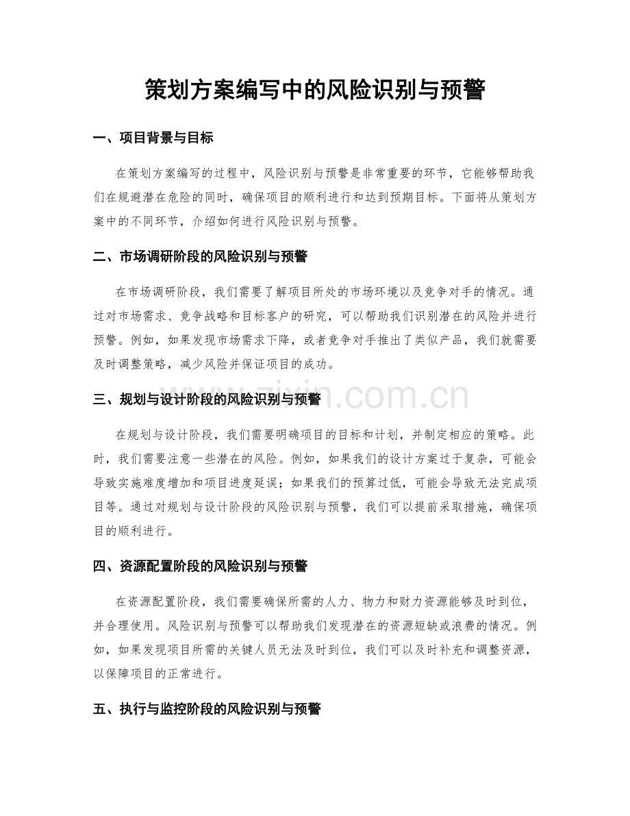 策划方案编写中的风险识别与预警.docx_第1页