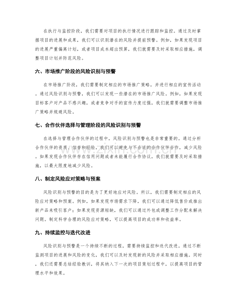 策划方案编写中的风险识别与预警.docx_第2页