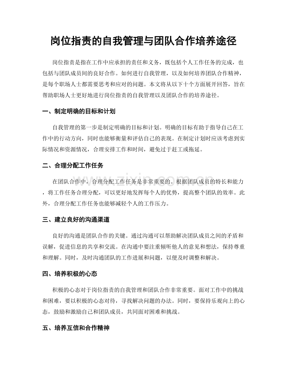 岗位指责的自我管理与团队合作培养途径.docx_第1页