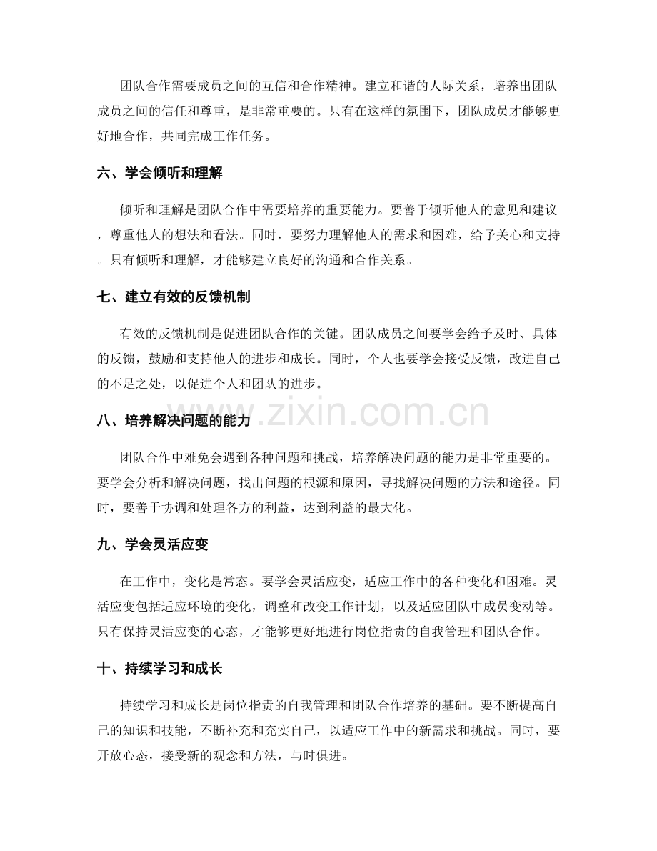 岗位指责的自我管理与团队合作培养途径.docx_第2页