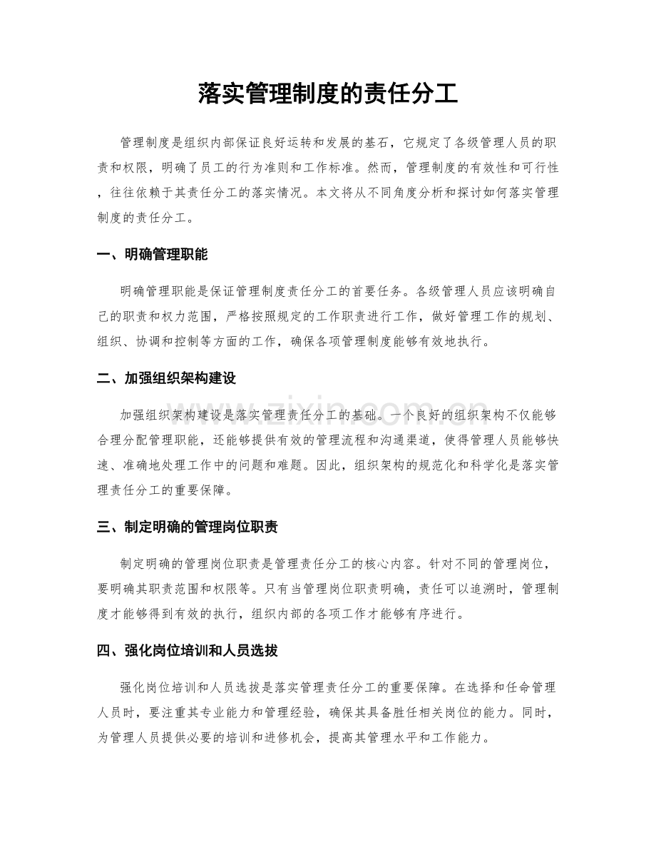 落实管理制度的责任分工.docx_第1页