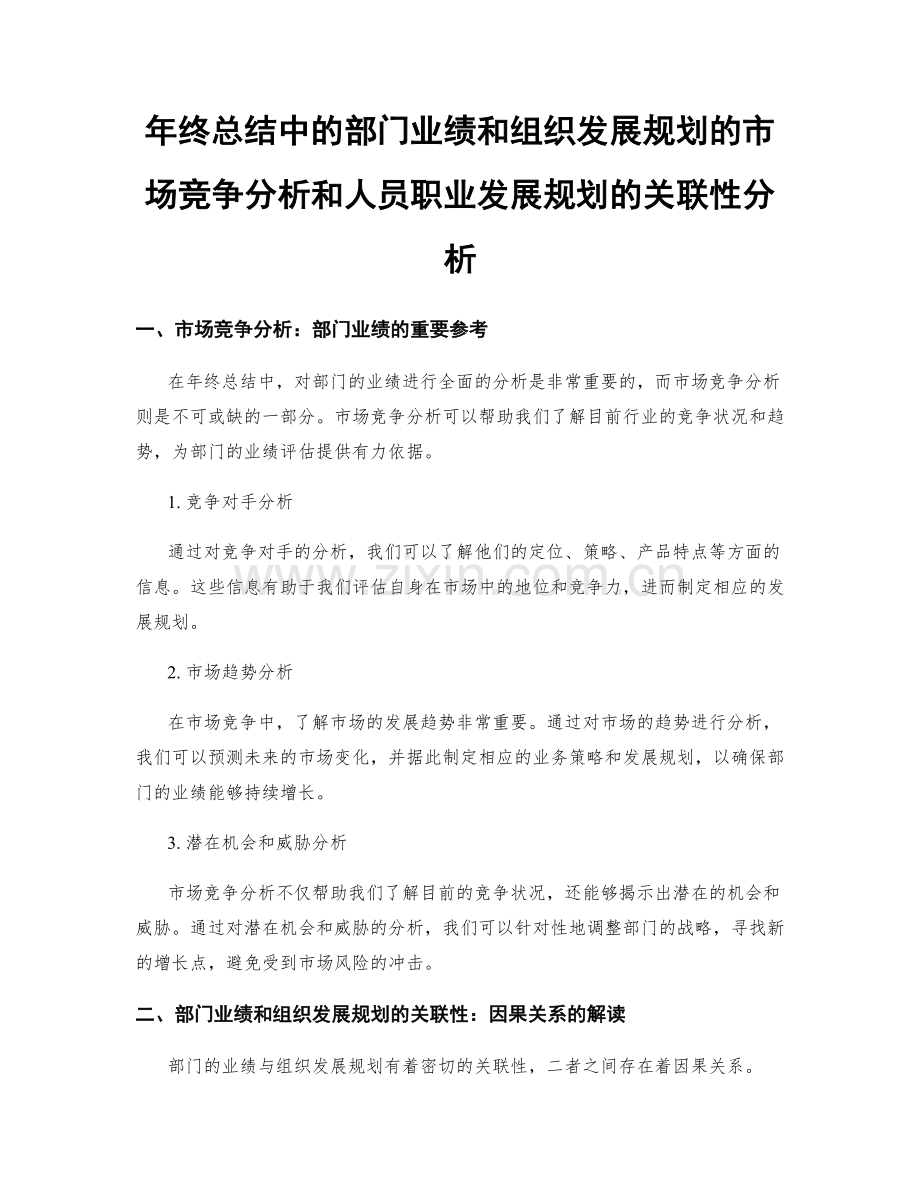 年终总结中的部门业绩和组织发展规划的市场竞争分析和人员职业发展规划的关联性分析.docx_第1页