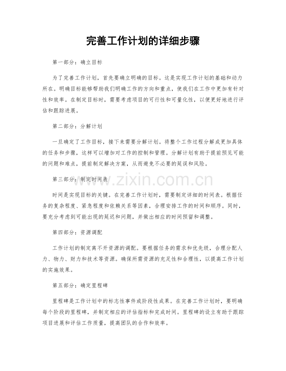 完善工作计划的详细步骤.docx_第1页