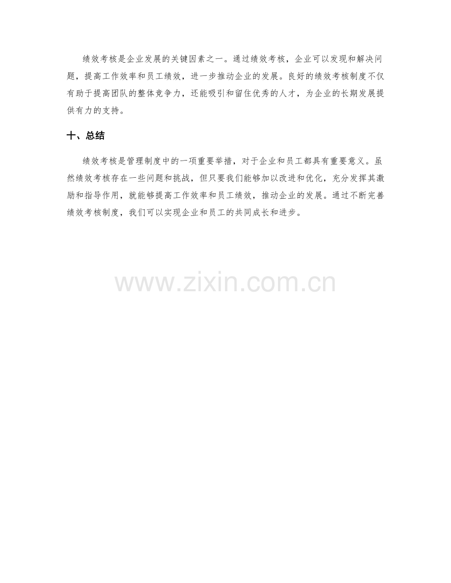 管理制度中的绩效考核与管理.docx_第3页