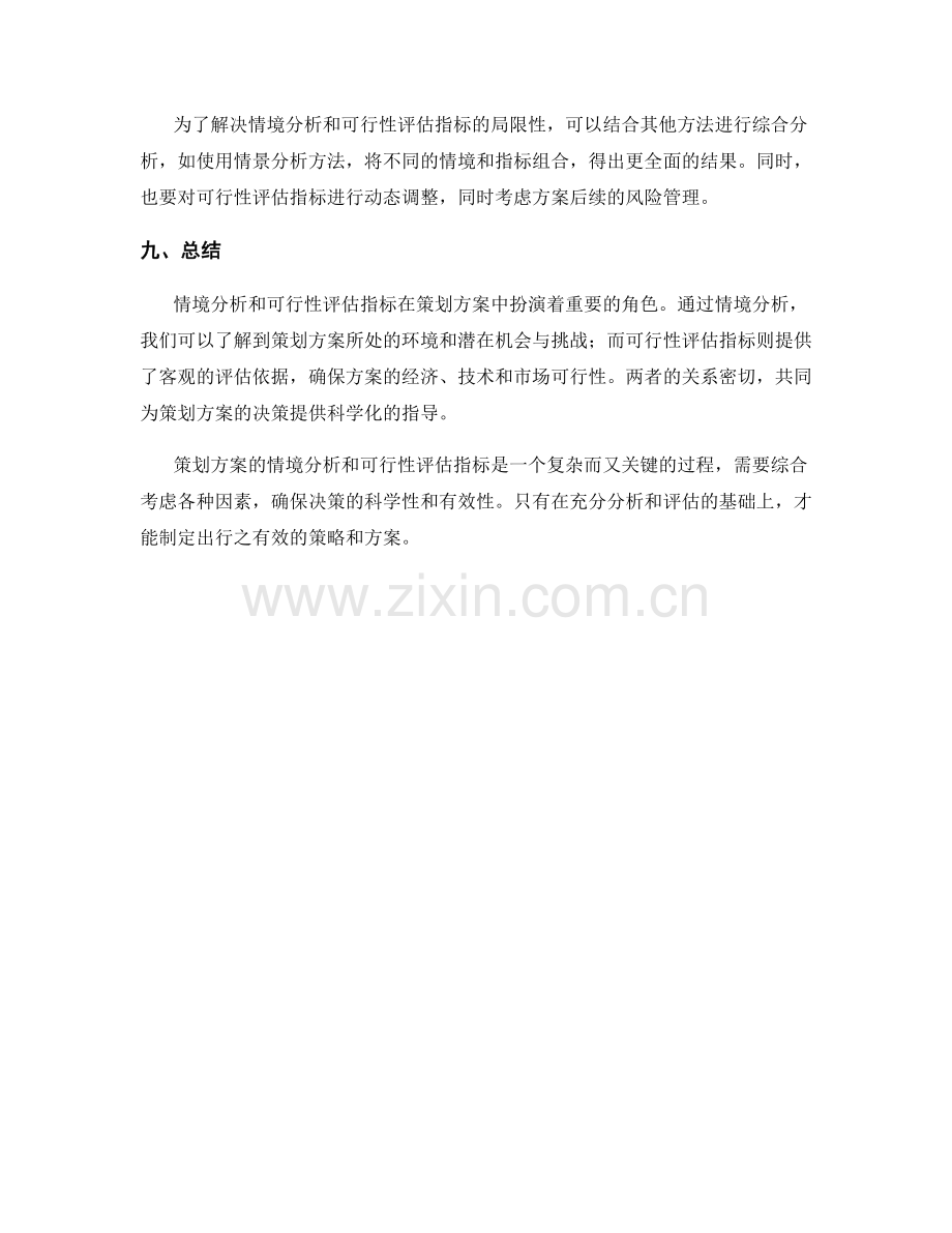 策划方案的情境分析与可行性评估指标.docx_第3页