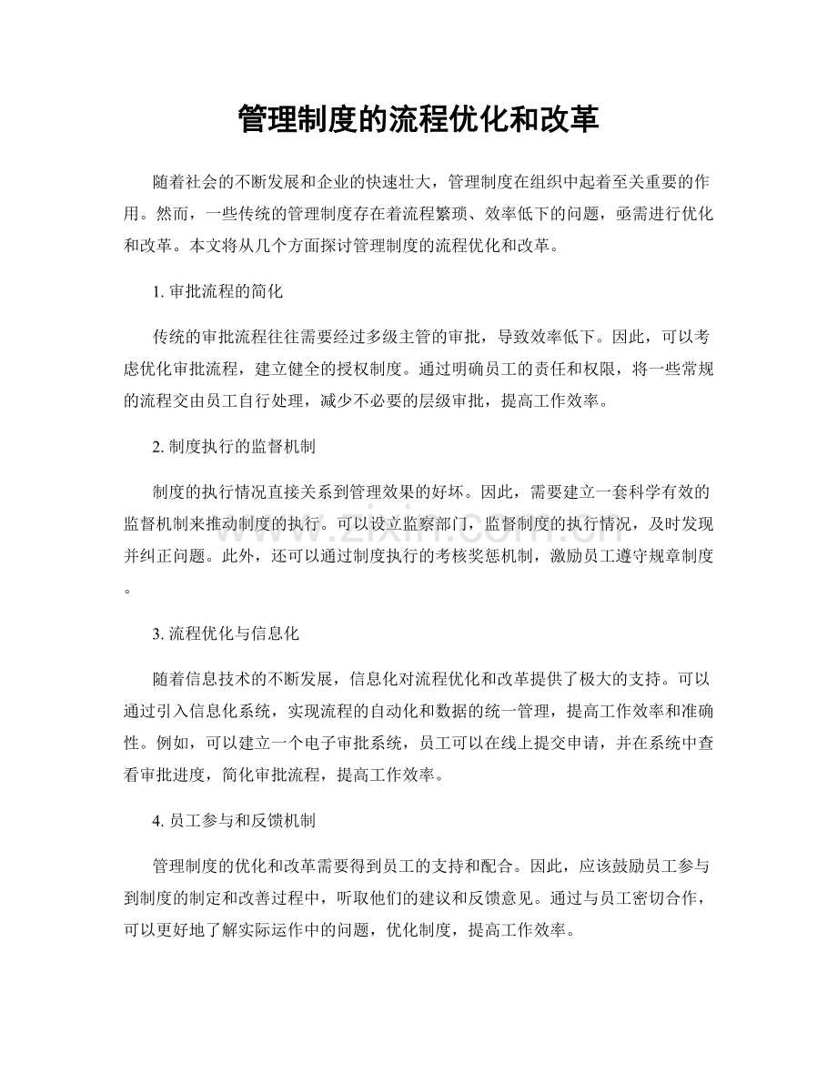 管理制度的流程优化和改革.docx_第1页