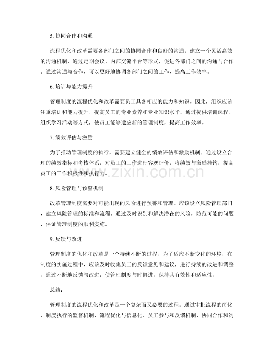 管理制度的流程优化和改革.docx_第2页