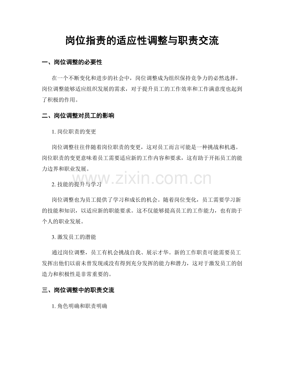 岗位指责的适应性调整与职责交流.docx_第1页