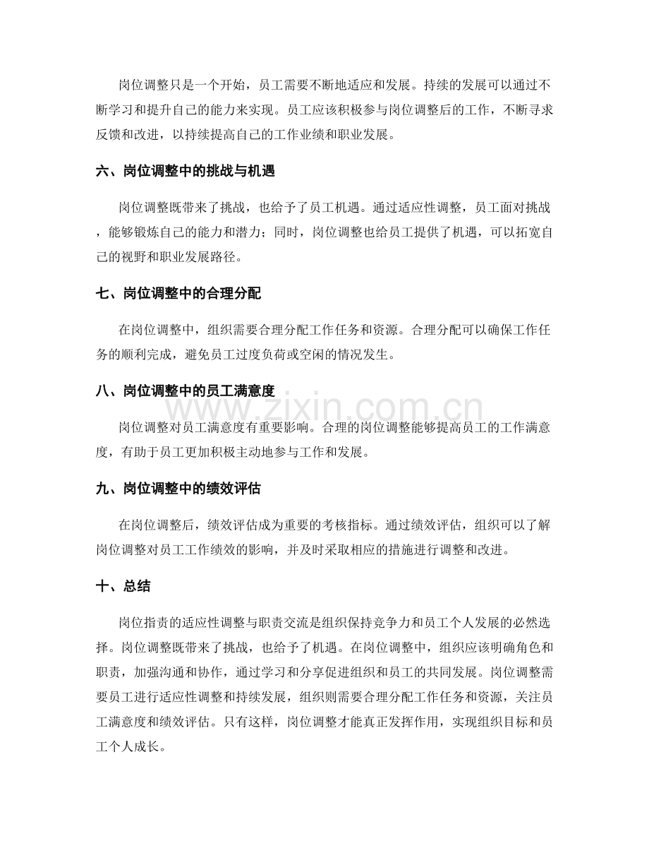 岗位指责的适应性调整与职责交流.docx_第3页