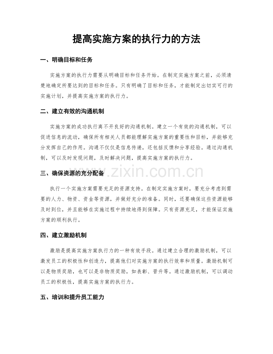 提高实施方案的执行力的方法.docx_第1页