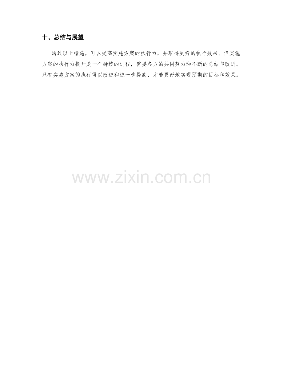 提高实施方案的执行力的方法.docx_第3页