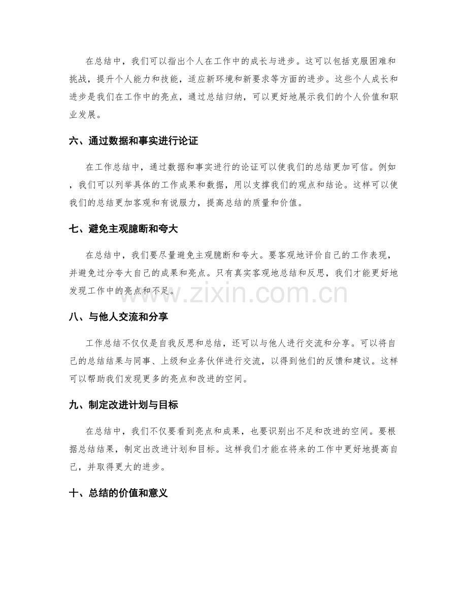 工作总结中的亮点归纳技巧.docx_第2页