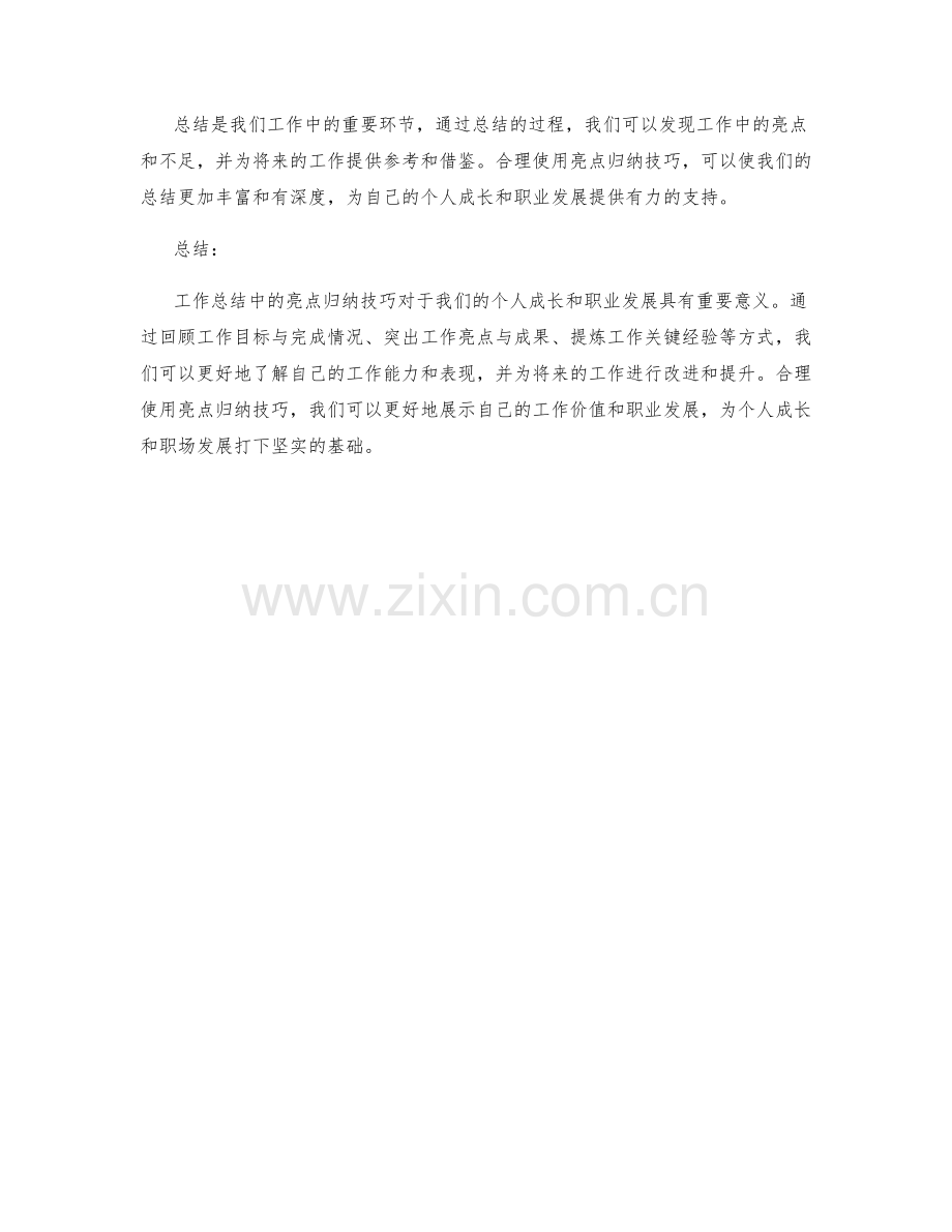 工作总结中的亮点归纳技巧.docx_第3页