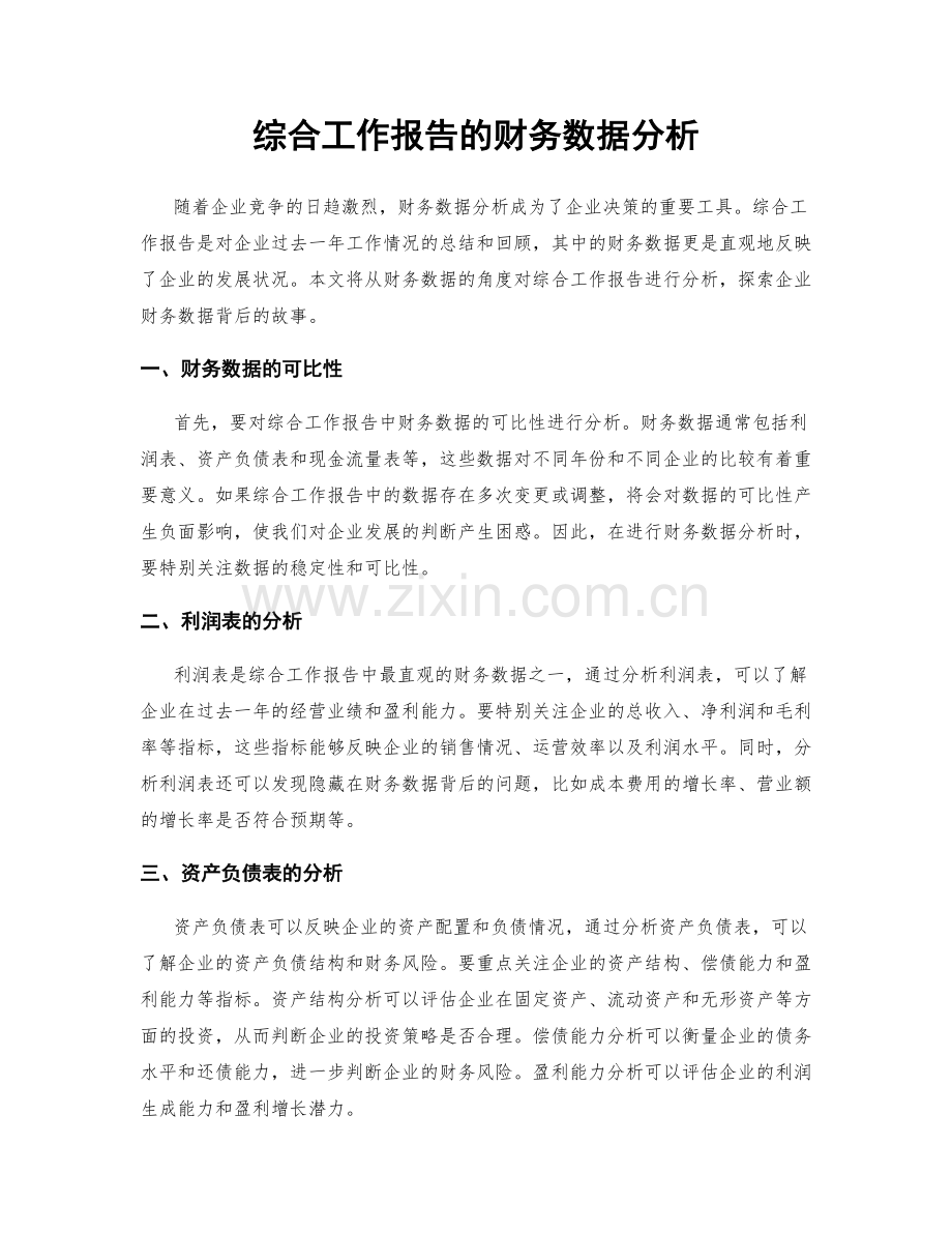 综合工作报告的财务数据分析.docx_第1页