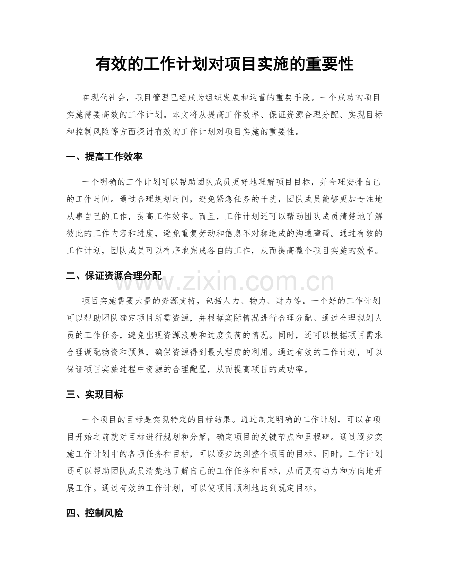 有效的工作计划对项目实施的重要性.docx_第1页