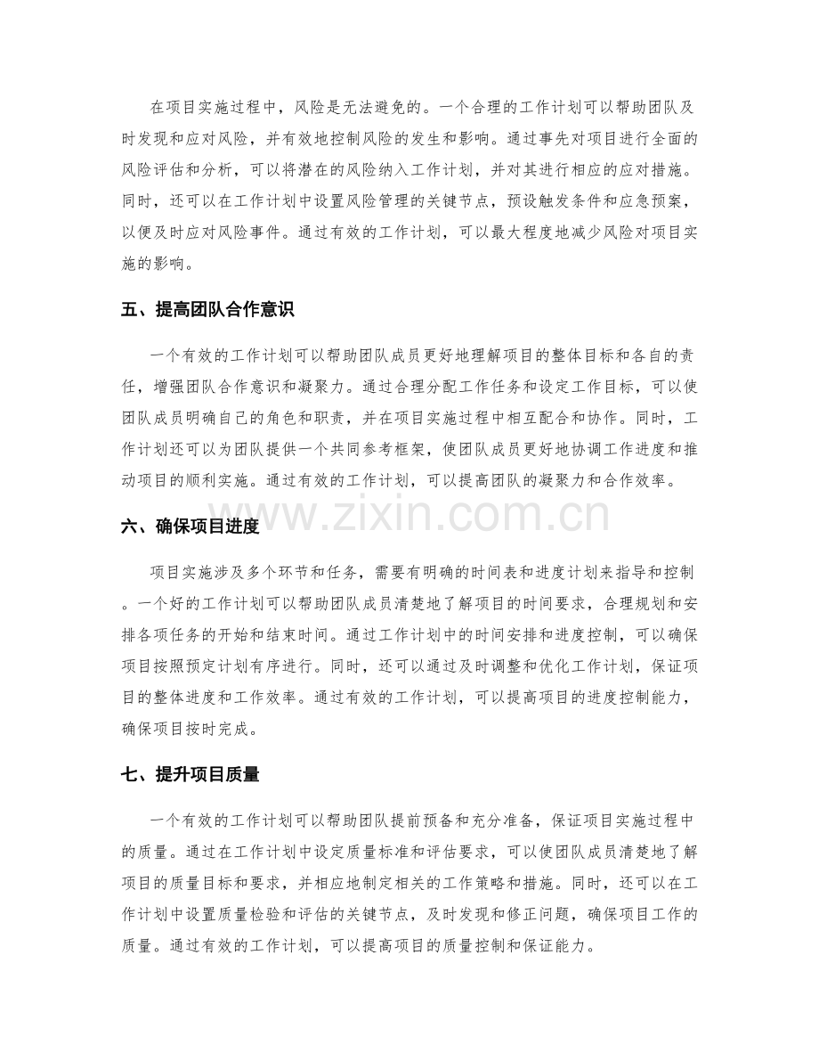 有效的工作计划对项目实施的重要性.docx_第2页