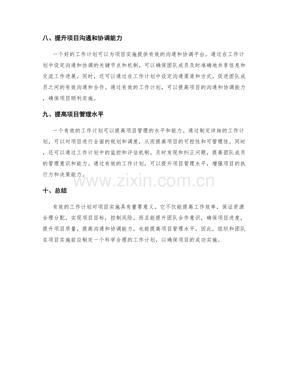 有效的工作计划对项目实施的重要性.docx_第3页