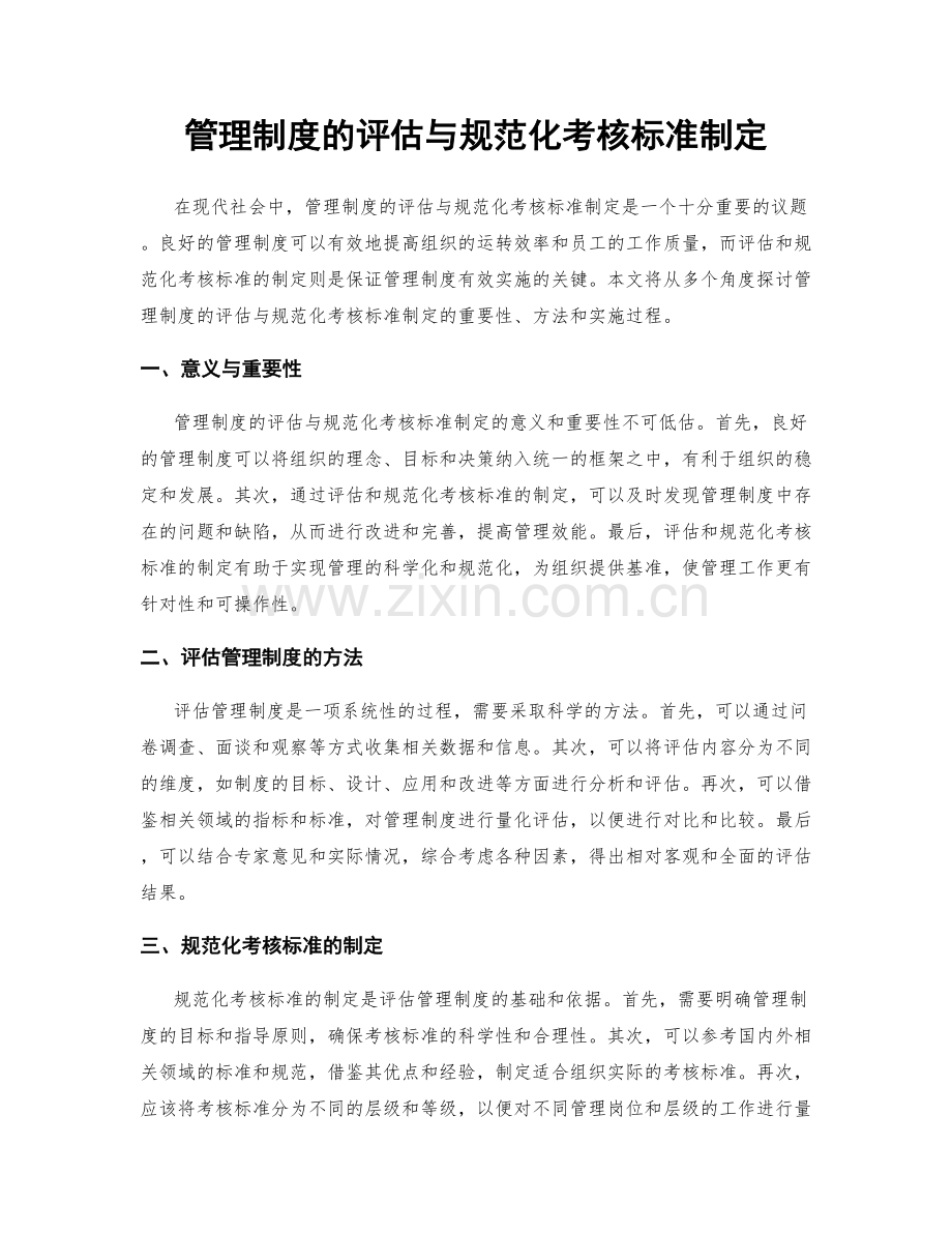 管理制度的评估与规范化考核标准制定.docx_第1页