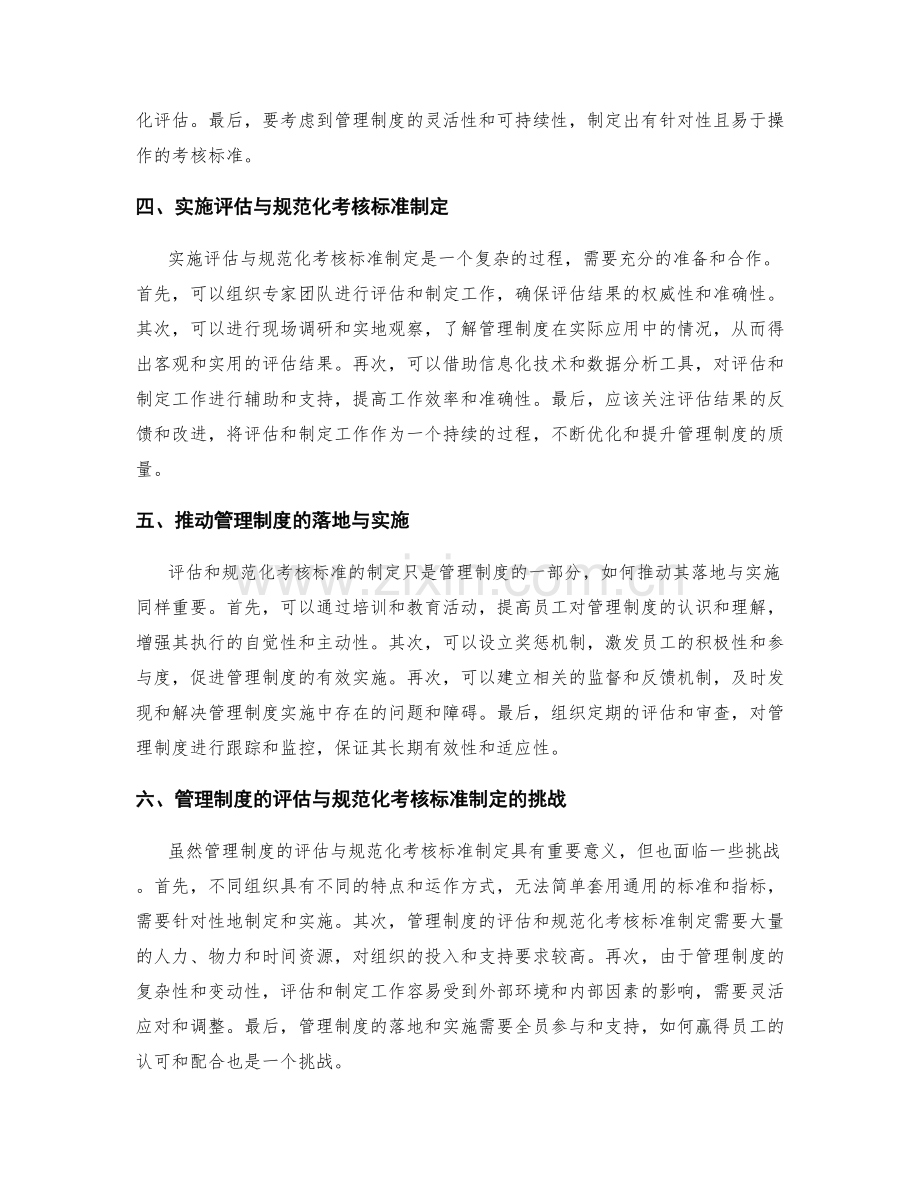 管理制度的评估与规范化考核标准制定.docx_第2页