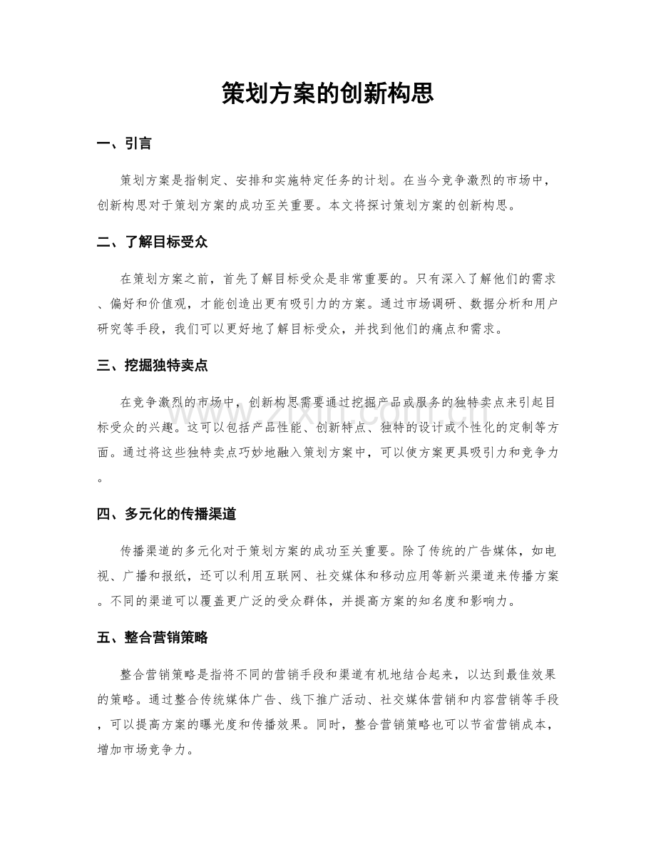 策划方案的创新构思.docx_第1页