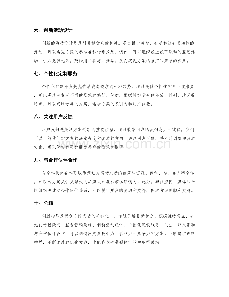 策划方案的创新构思.docx_第2页