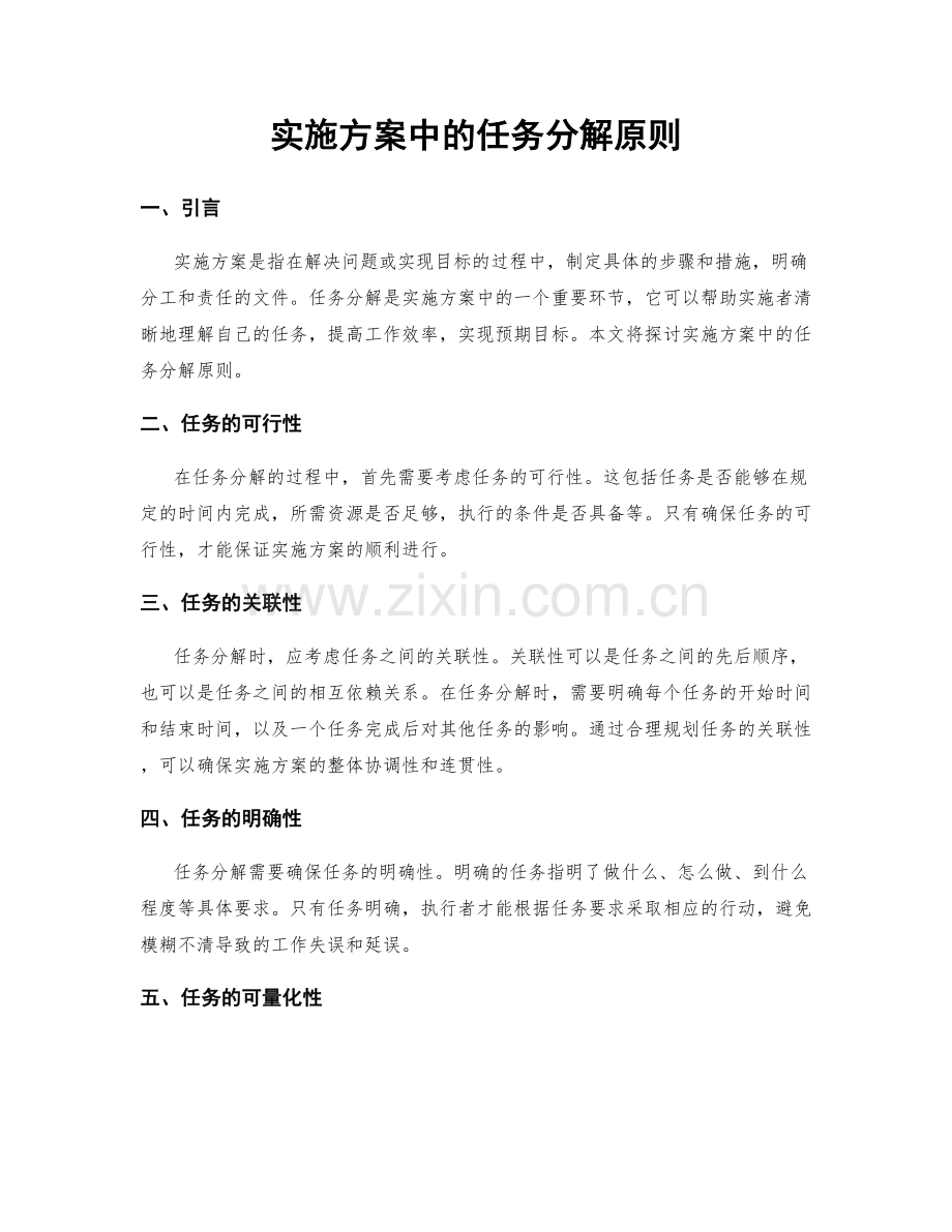 实施方案中的任务分解原则.docx_第1页