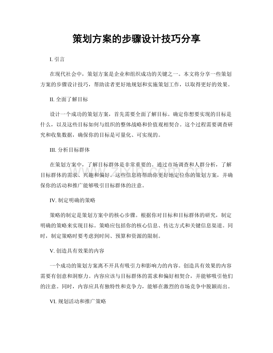 策划方案的步骤设计技巧分享.docx_第1页