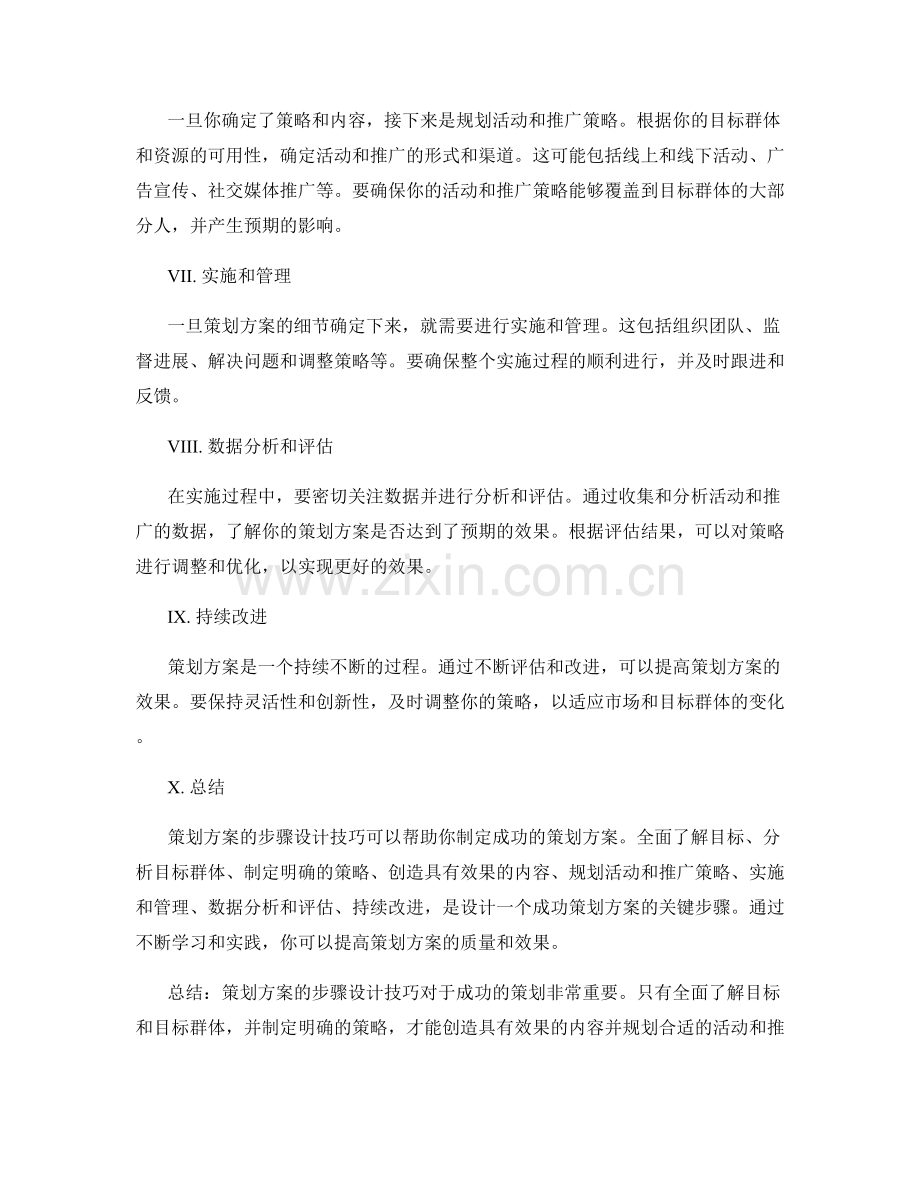 策划方案的步骤设计技巧分享.docx_第2页