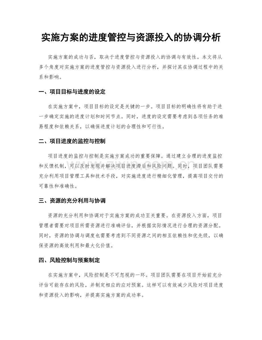 实施方案的进度管控与资源投入的协调分析.docx_第1页