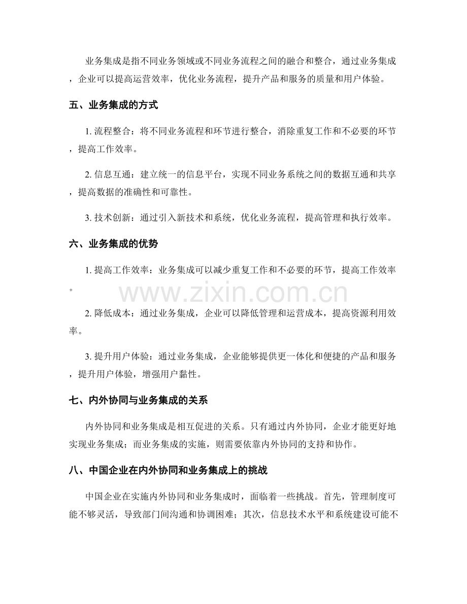 管理制度的内外协同与业务集成.docx_第2页