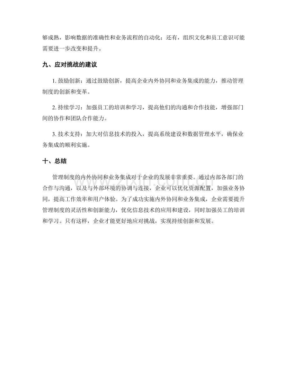 管理制度的内外协同与业务集成.docx_第3页