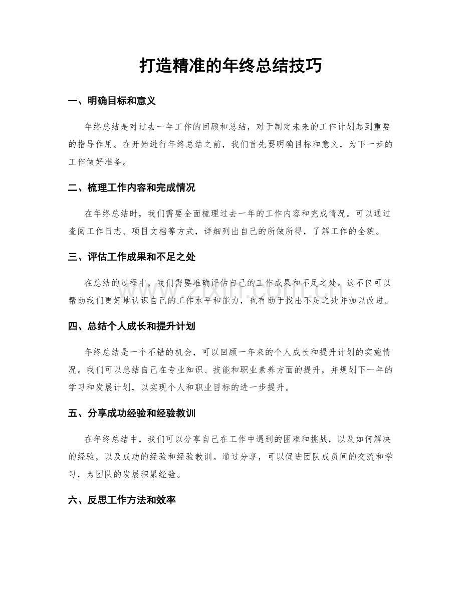 打造精准的年终总结技巧.docx_第1页