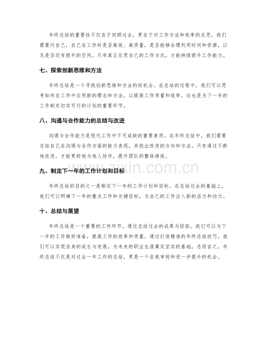 打造精准的年终总结技巧.docx_第2页