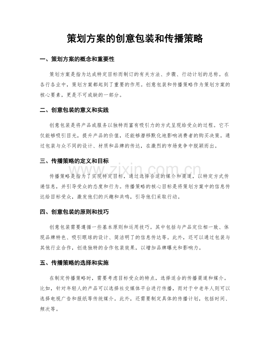 策划方案的创意包装和传播策略.docx_第1页