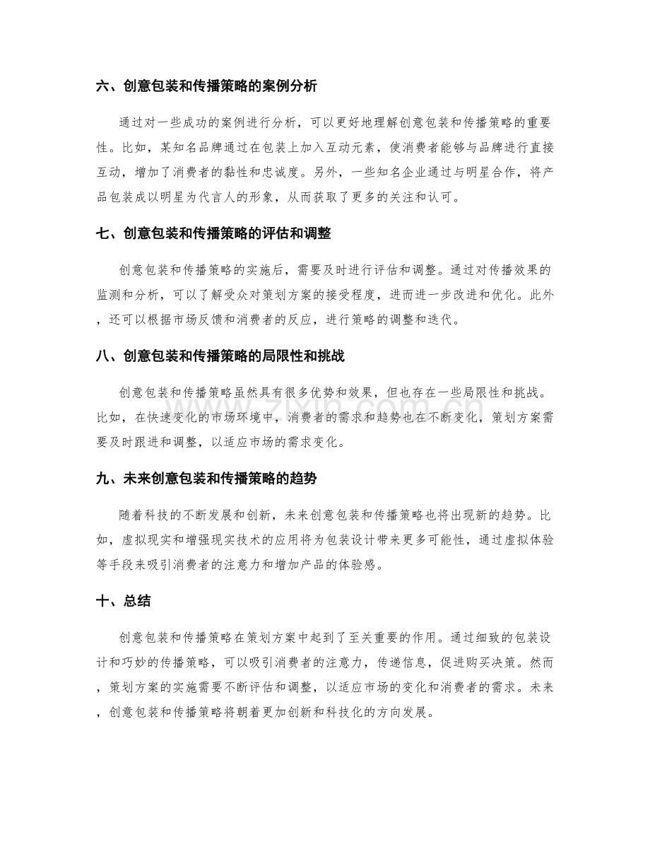 策划方案的创意包装和传播策略.docx_第2页