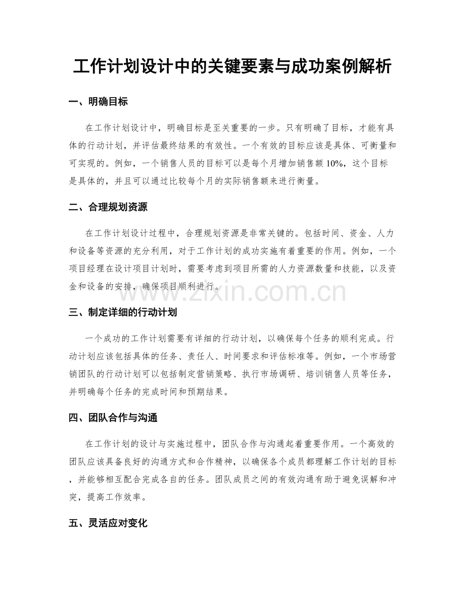 工作计划设计中的关键要素与成功案例解析.docx_第1页