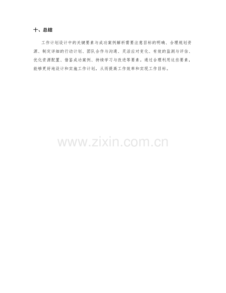 工作计划设计中的关键要素与成功案例解析.docx_第3页