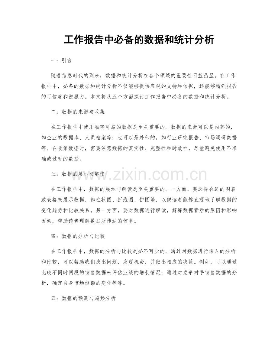 工作报告中必备的数据和统计分析.docx_第1页