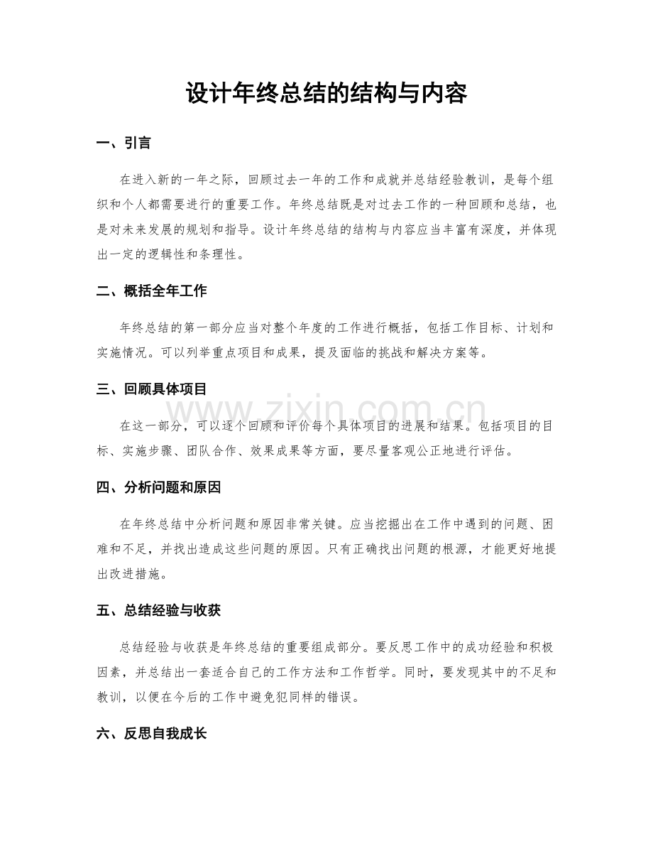 设计年终总结的结构与内容.docx_第1页