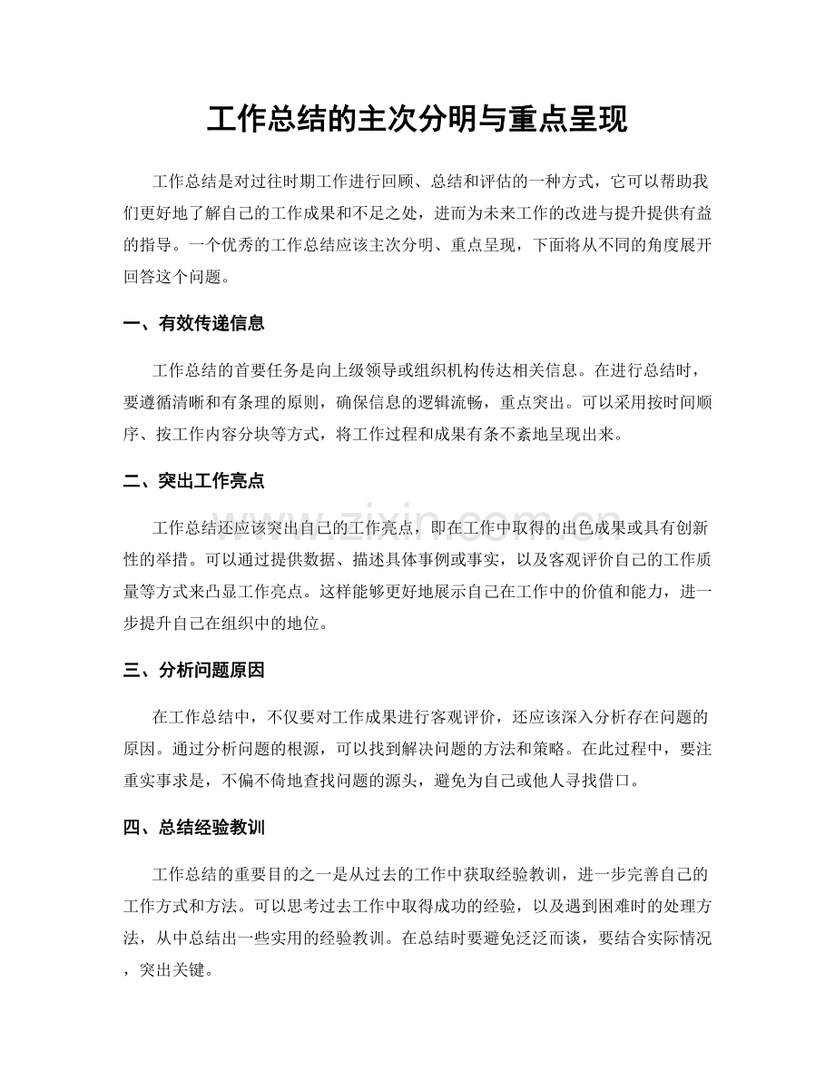 工作总结的主次分明与重点呈现.docx_第1页