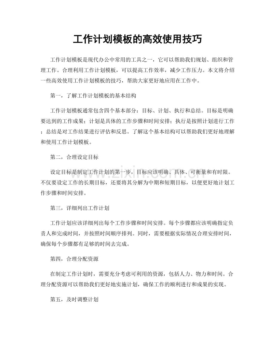 工作计划模板的高效使用技巧.docx_第1页