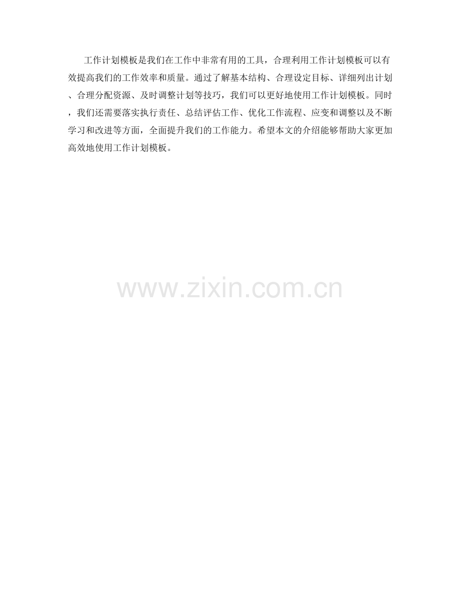 工作计划模板的高效使用技巧.docx_第3页