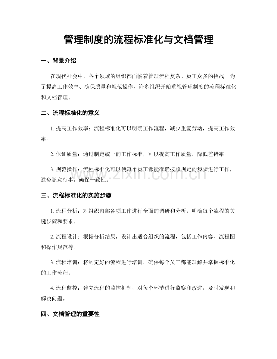 管理制度的流程标准化与文档管理.docx_第1页