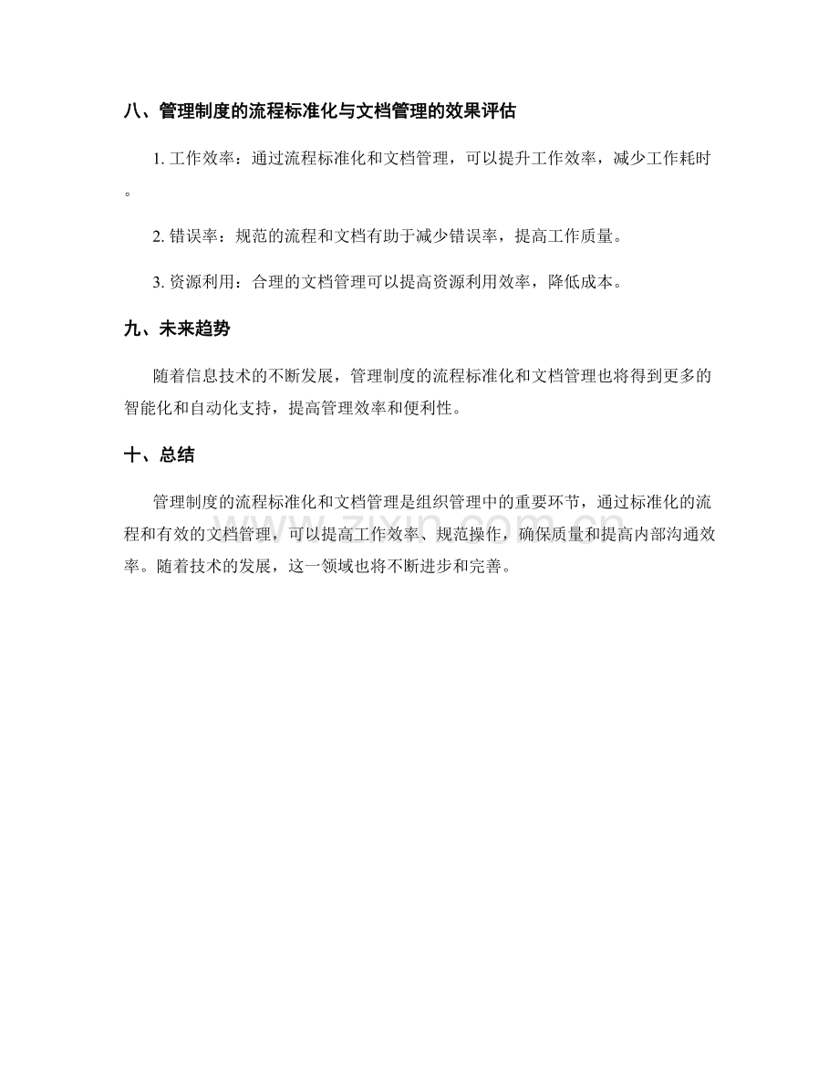 管理制度的流程标准化与文档管理.docx_第3页