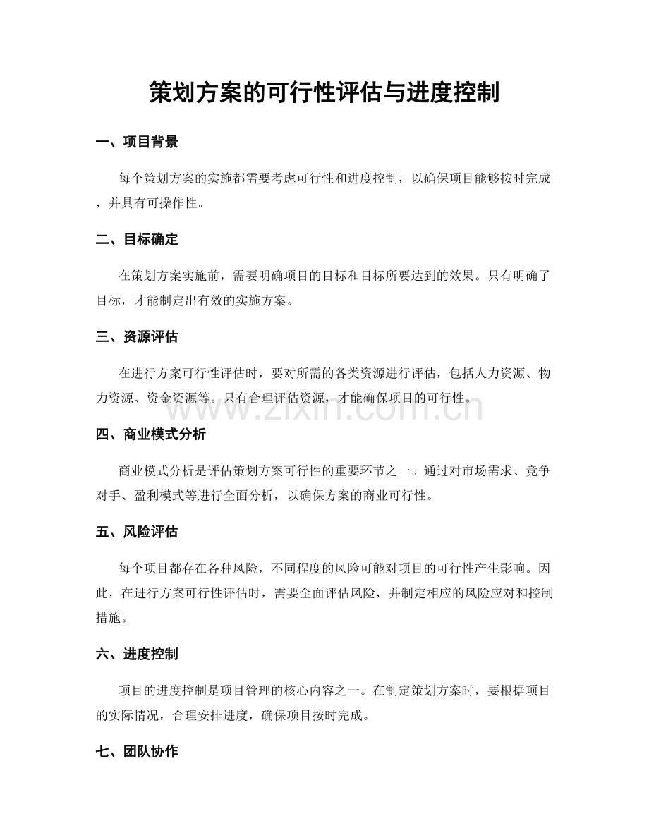 策划方案的可行性评估与进度控制.docx_第1页