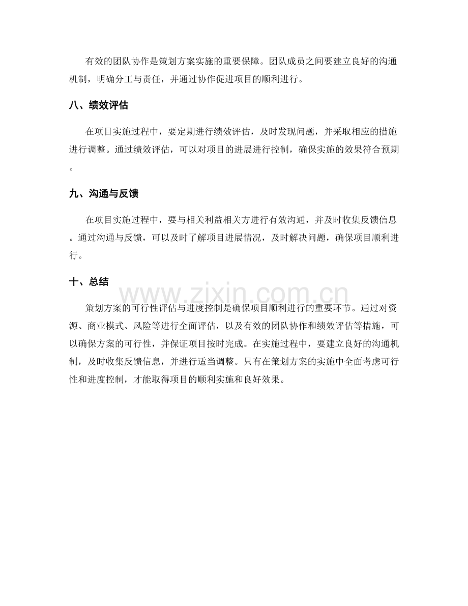 策划方案的可行性评估与进度控制.docx_第2页