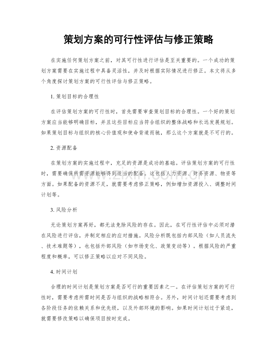 策划方案的可行性评估与修正策略.docx_第1页