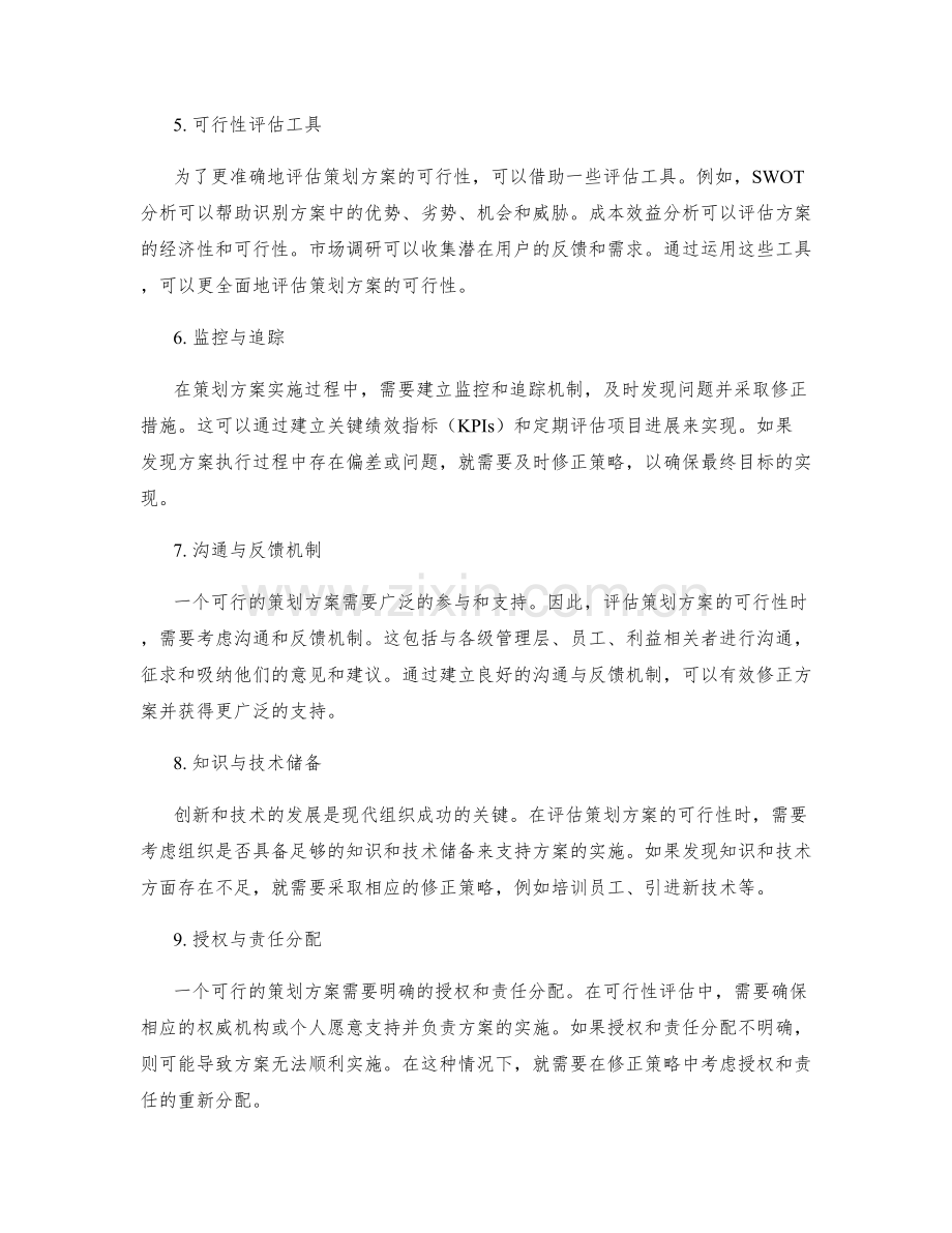 策划方案的可行性评估与修正策略.docx_第2页